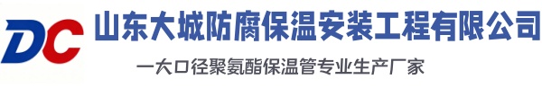 阜平大城防腐保温安装工程有限公司